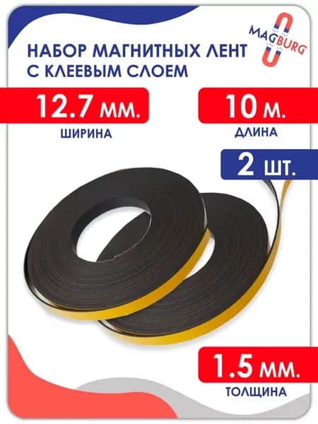 Магнитная лента самоклеющаяся 12.7 мм, рулон 10 метров