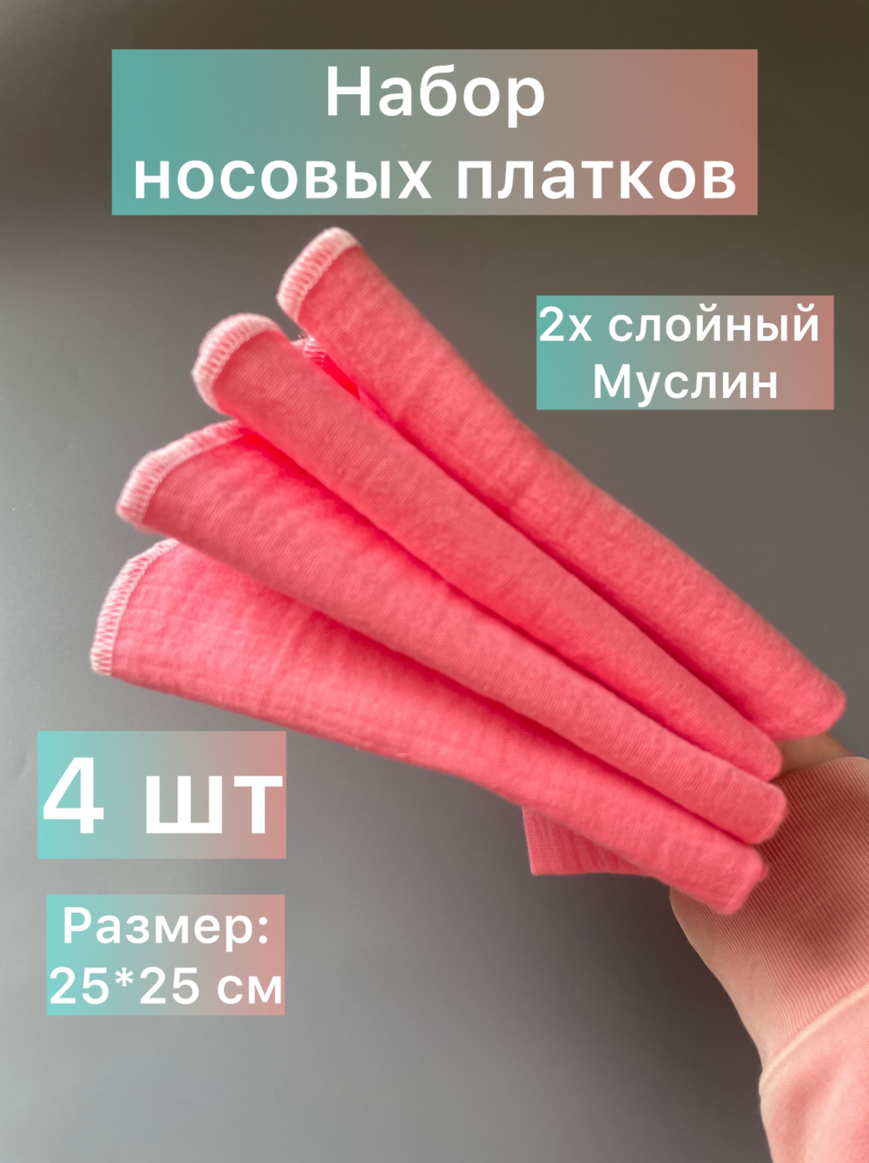 Набор носовых платков из муслина, гипоаллергенные платочки, салфетки, 4 шт. Розовый