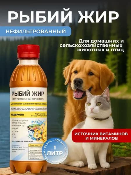 Рыбий жир для животных и птиц 1литр