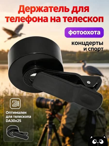 Спринг-крепление для смартфона к монокуляру, пластиковое, чёрное
