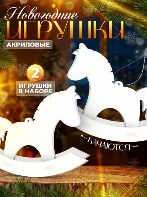 Игрушки, украшение на елку, Лошадка качалка