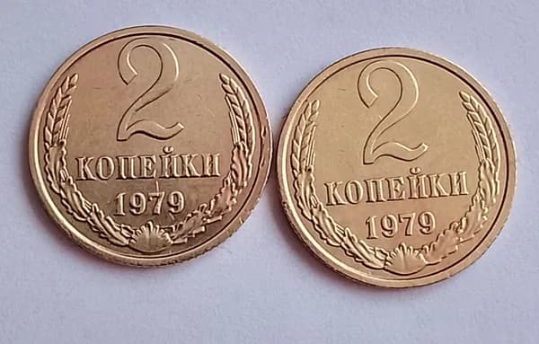 2 копейки СССР 1979г