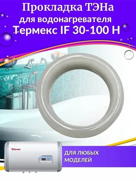 Прокладка ТЭНа для водонагревателя IF 30-100 H
