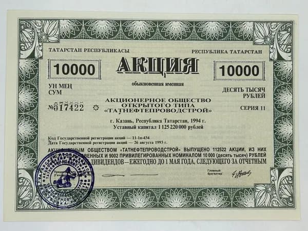 Ценная бумага Обыкновенная на 10000 рублей 1994 год. АООТ "ТАТНЕФТЕПРОВОДСТРОЙ". Казань.