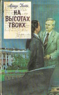 На высотах твоих | Хейли Артур
