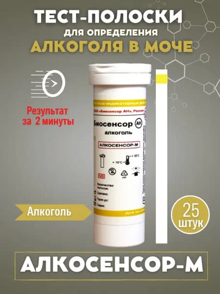 Визуальные тест-полоски "Алкосенсор-М" №25