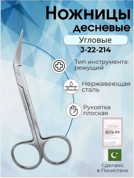 Ножницы десневые угловые по Iris, 115мм, Surgicon