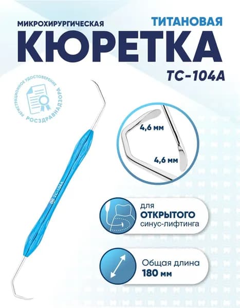 Кюретка стоматологическая двусторонняя титановая, TC-104A, длина 180 мм