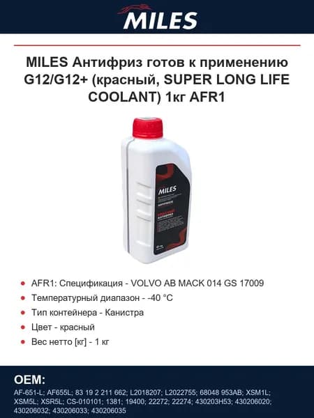 MILES Антифриз готов к применению G12/G12+ (красный, SUPER LONG LIFE COOLANT) 1кг AFR1