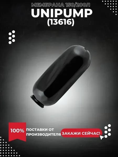 Мембрана гидроаккумулятора 150 200 литров (13616k)