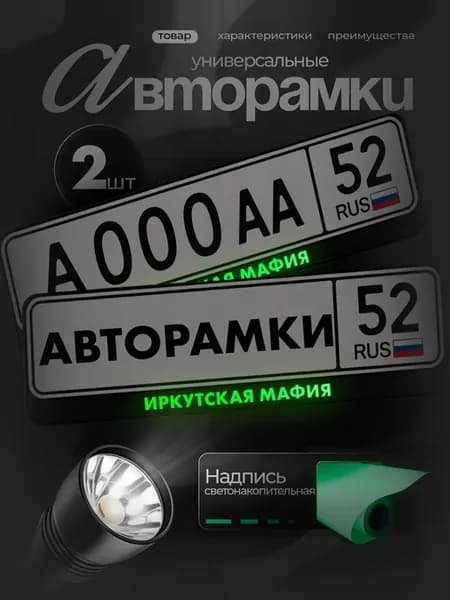 Рамки на авто черные с подсветкой иркутская мафия