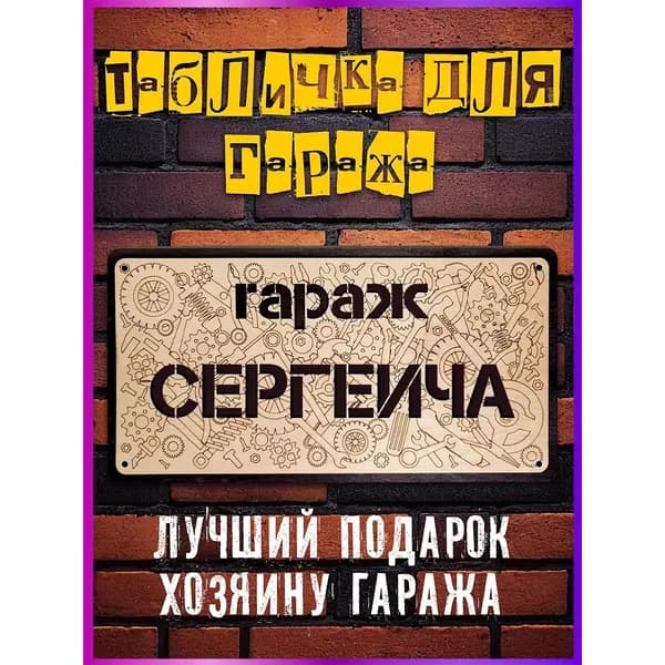 Табличка постер для гаража СЕРГЕЙЧА,15x30cm