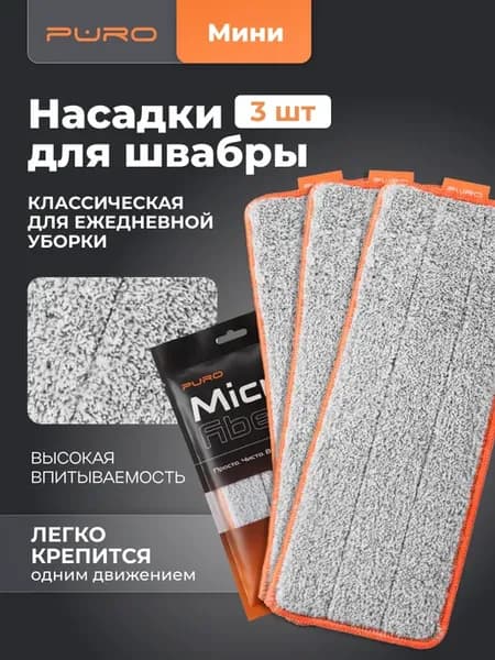 Сменная насадка для швабры с отжимом MINI 3шт