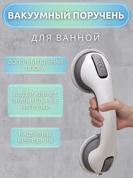 Поручень для ванны вакуумный