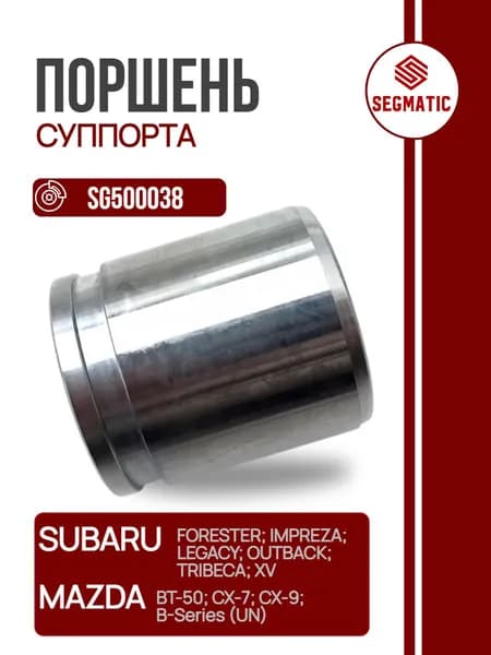Поршень суппорта SUBARU OUTBACK / FORESTER / TRIBECA / LEGACY IV SERIES 09-05-> / MAZDA