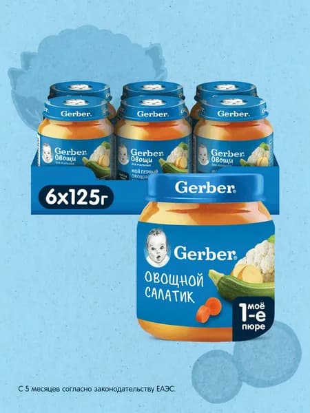 GERBER пюре Овощной Салат для первого прикорма с 5 мес 6штх125г