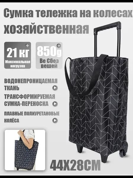 Сумка на колесиках хозяйственная