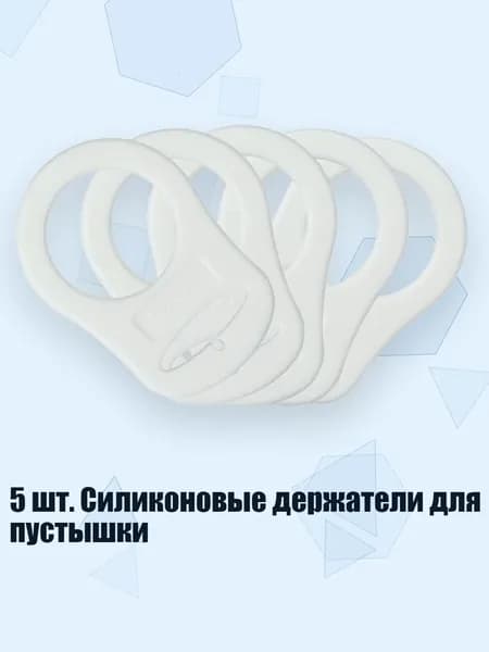 5 шт. Силиконовые держатели для пустышки, 45