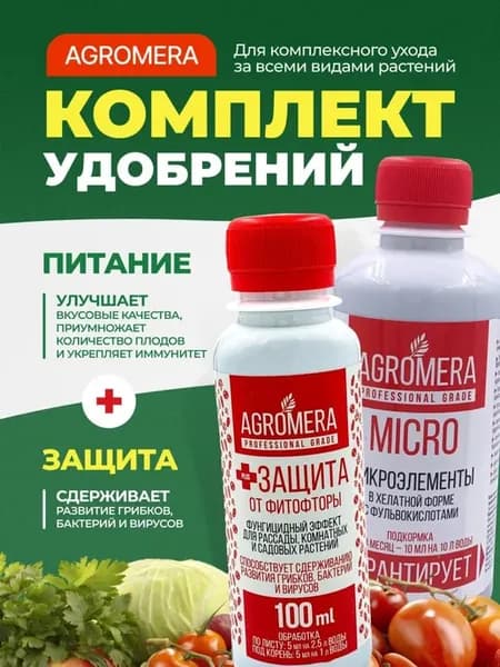 Комплект удобрений Agromera для защиты и подкормки