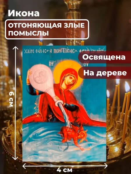 Икона на дереве Богородица Отгоняющая Злые Помыслы, 4*6 см