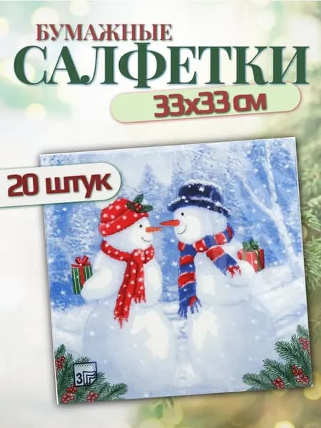 Новогодние бумажные салфетки трехслойный 33х33 см 20 шт.