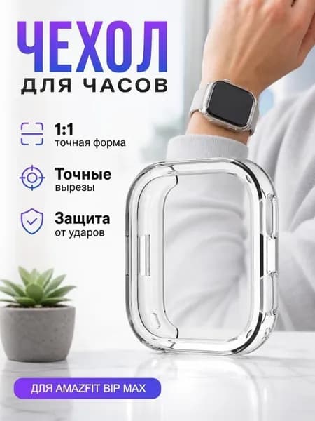 Чехол бампер для Amazfit Bip Max силиконовый мягкий кейс для смарт-часов Амазфит Бип Макс защитный кожух из ТПУ прозрачный 1 шт.