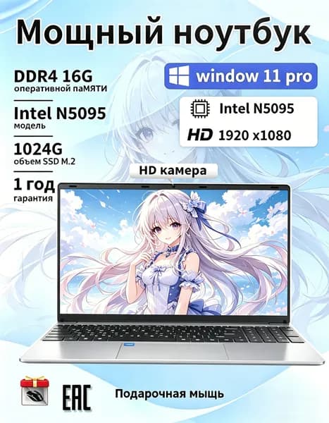 Офисный ноутбук 15,6 дюймов, 16 ГБ памяти, быстрый SSD 1024 ГБ, русская клавиатура Ноутбук 15.6", Intel Celeron N5095, RAM 16 ГБ, SSD 1024 ГБ, Windows Pro, черный, зеркальный, Русская раскладка