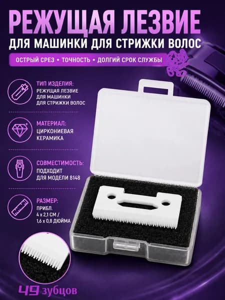 Лезвие машинки для стрижки