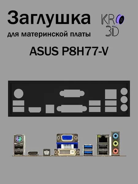 Заглушка для материнской платы ASUS P8H77-V черная