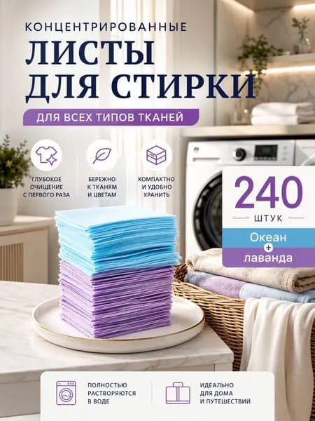 Стиральные пластины для стирки, 240 шт.(Океан + Лаванда).концентрированные, для всех типов тканей, пятновыводитель