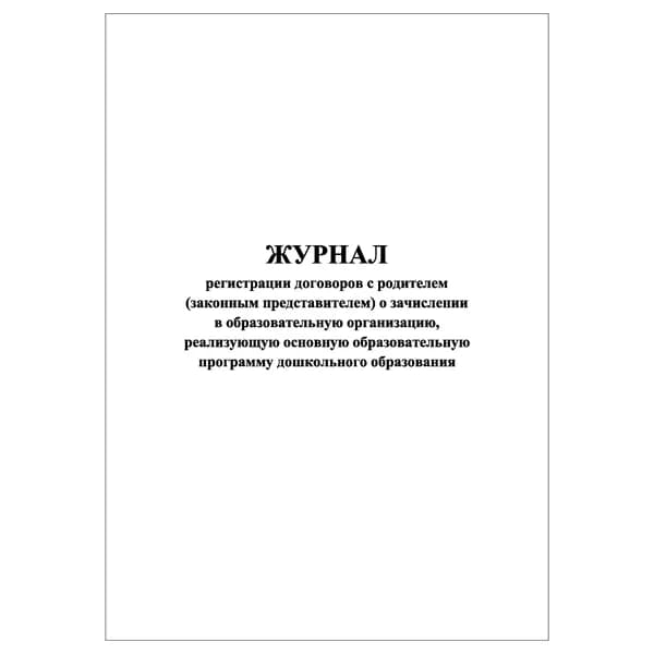 Комплект (1 шт.), Журнал регистрации договоров с родителем (представителем) о зачислении в образовательную организацию (дошкольного обр.) (20 лист, полистовая нумерация)