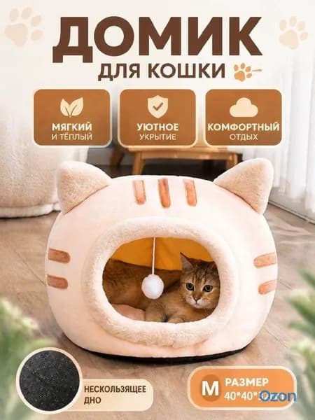 Уютный домик для кошек с игрушкой, мягкая лежанка-домик из безопасных материалов, тепло и комфорт каждый день