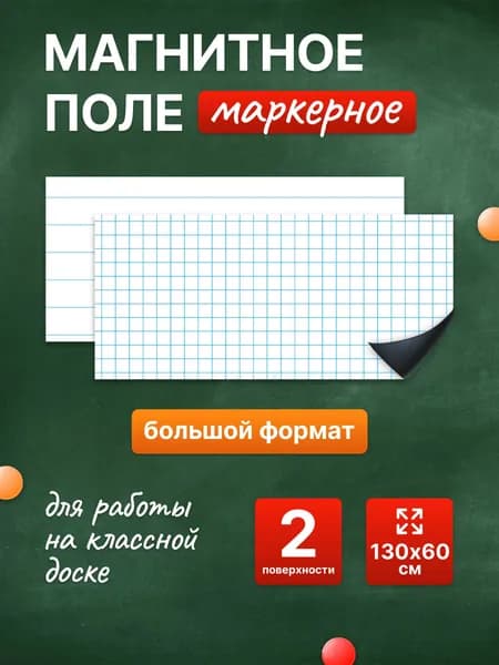 Разлиновка магнитная для школьной доски комплект, клетка+линия 130х60 см. WellKit