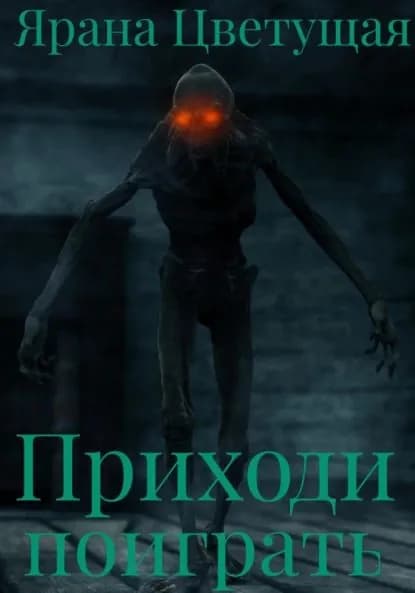 Приходи поиграть | Цветущая Ярана | Электронная книга