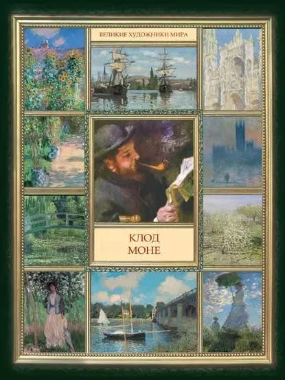 Клод Моне | Электронная книга