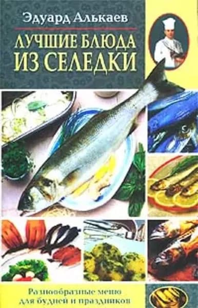 Лучшие блюда из селедки. Разнообразные меню для будней и праздников | Алькаев Эдуард Николаевич | Электронная книга