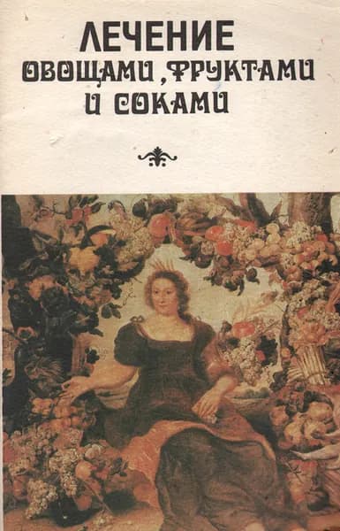 Лечение овощами, фруктами и соками | Валкер Норман