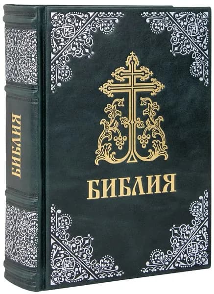 Библия Московской Патриархии, синодальный перевод. Кожаный переплет, ручная работа.