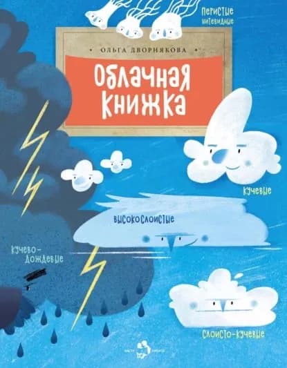Облачная книжка | Дворнякова Ольга | Электронная книга