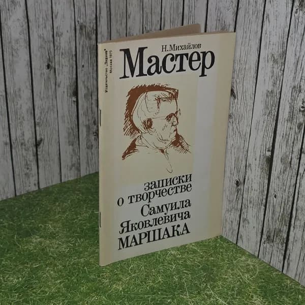 Мастер. Записки о творчестве С. Я. Маршака. Михайлов Николай Александрович