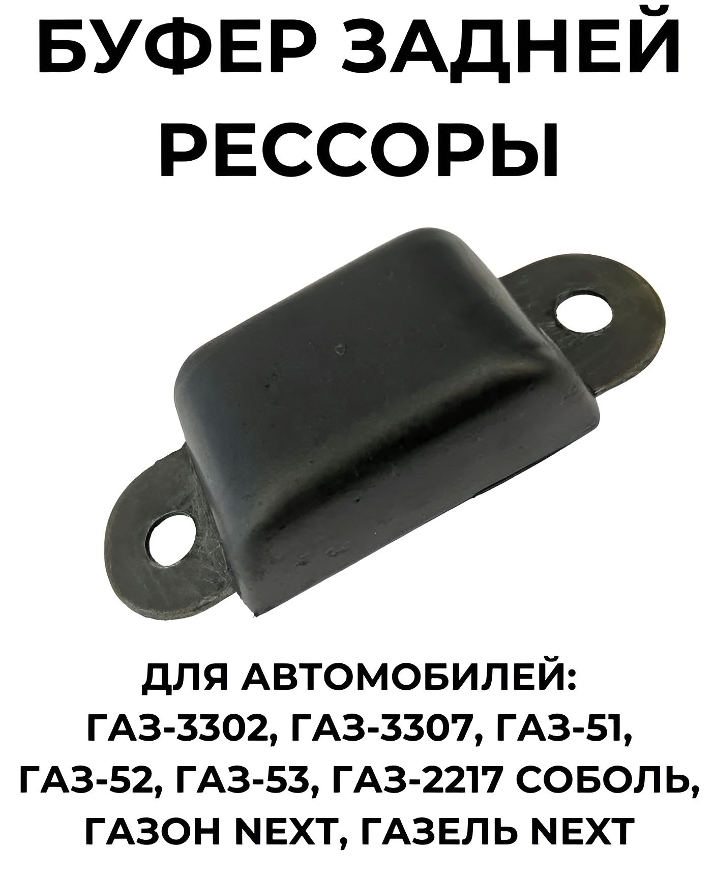 Буфер задней рессоры 3302,53,3307