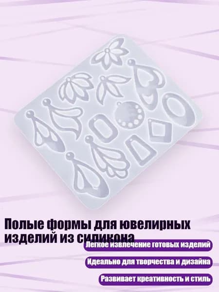 Полые формы для ювелирных изделий из силикона, - 3