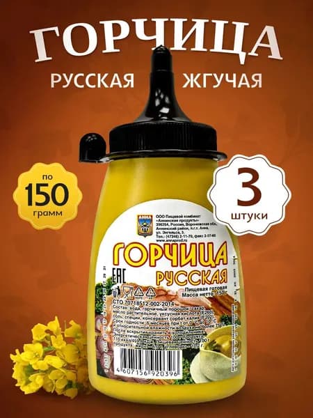 Горчица русская жгучая - 3шт по 150г
