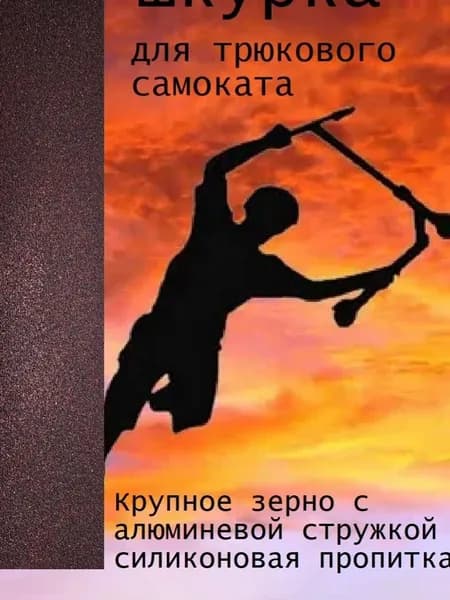 Шкурка трюкового самоката Металл красная
