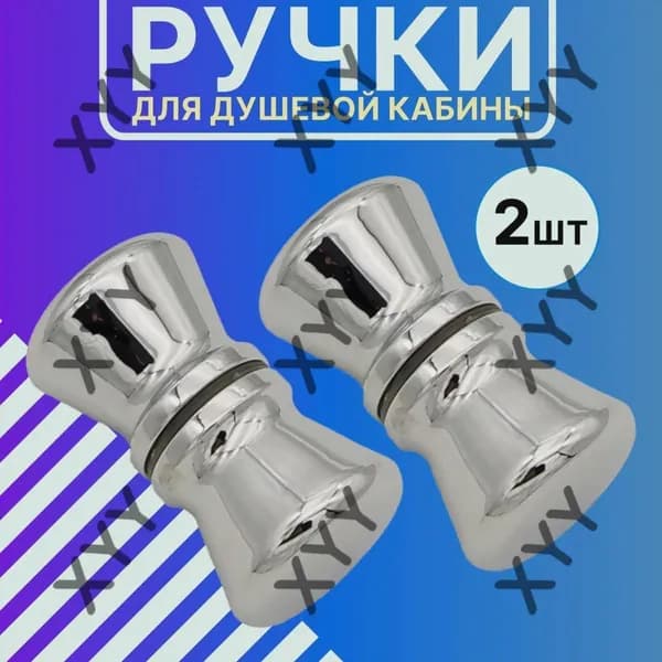 Комплект ручек ( 2 шт.) для для душевой кабины, душевого ограждения