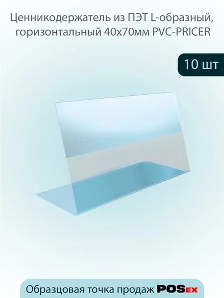 КОМПЛЕКТ Ценникодержатель из ПЭТ L-образный, горизонтальный 40х70мм PVC-PRICER - 10 шт