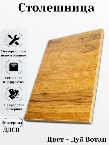 Стол ЛДСП 20 х 55 см цвет Дуб Вотан. Мебельная Полка в Шкаф, Кухню