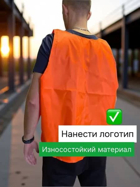Манишка прочная оранжевая / Жилет сигнальный для склада и футбола / Накидка идентификатор персонала