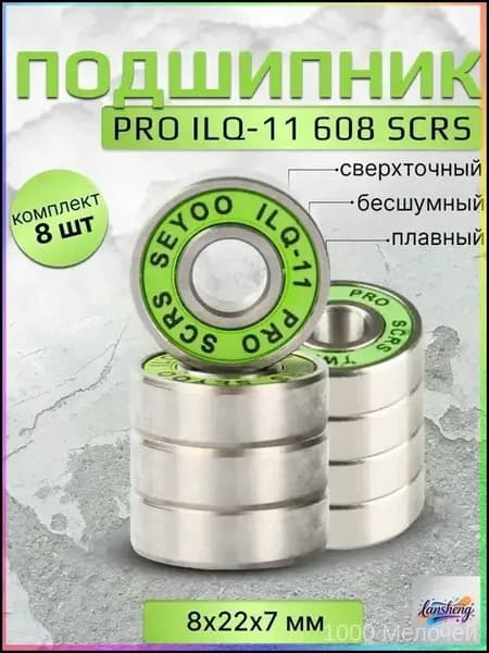 Подшипник PRO ILQ-11 608 SCRS 8 штук