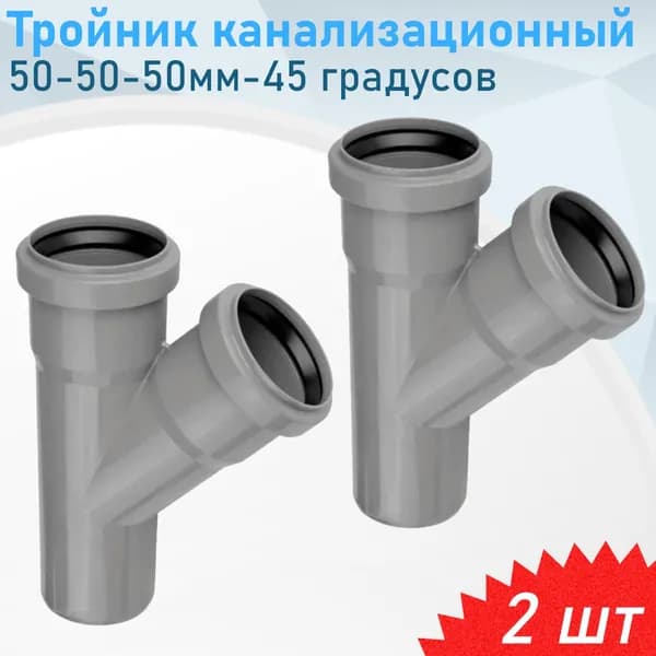 Тройник канализационный 50-50-50мм 45 градусов, 2 шт